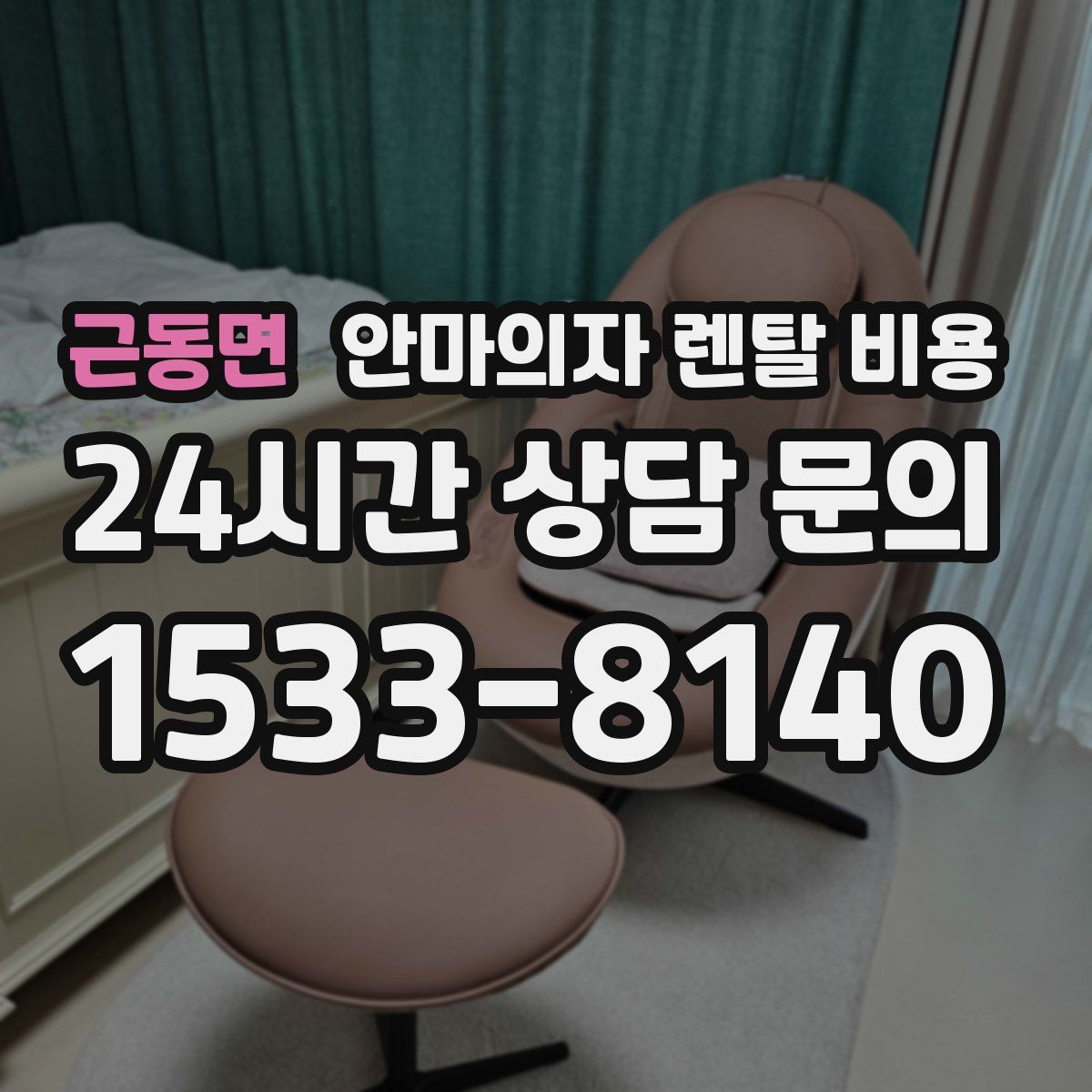 근동면 안마의자 렌탈 비용