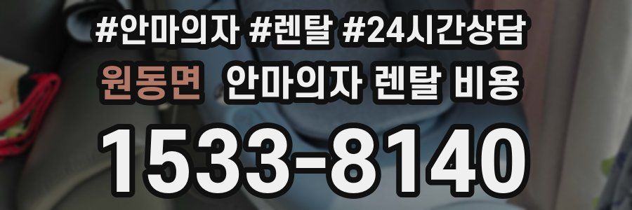 원동면 안마의자 렌탈 비용