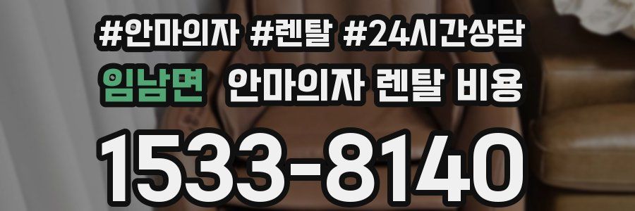임남면 안마의자 렌탈 비용