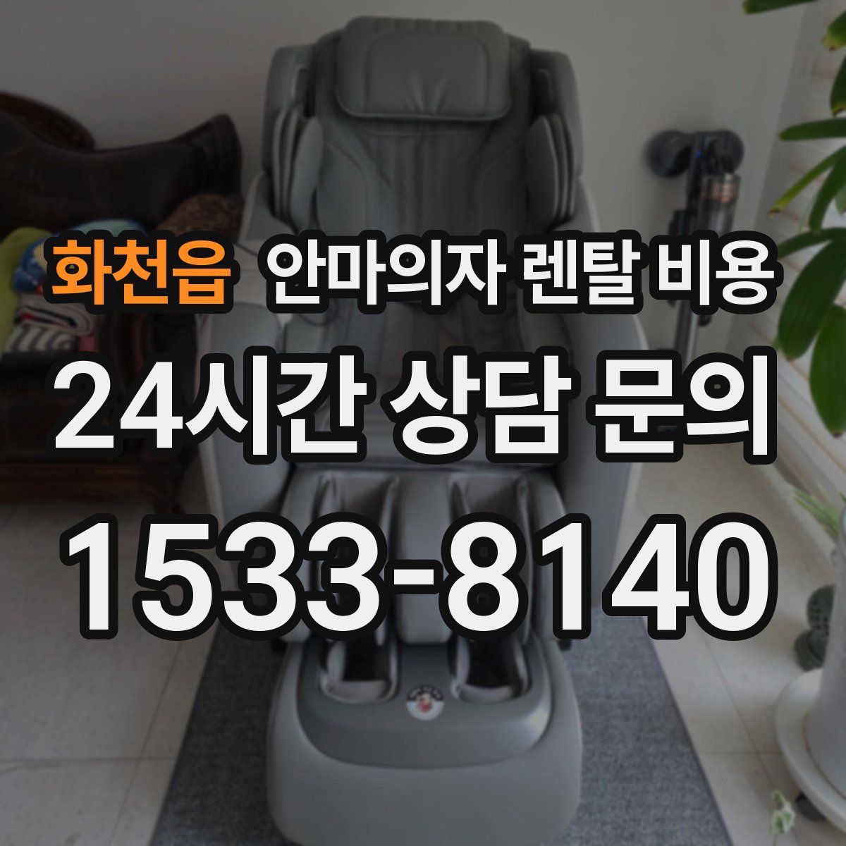 화천읍 안마의자 렌탈 비용