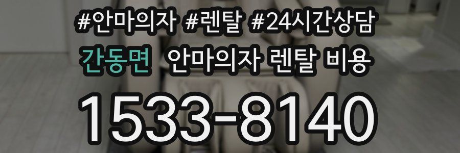 간동면 안마의자 렌탈 비용