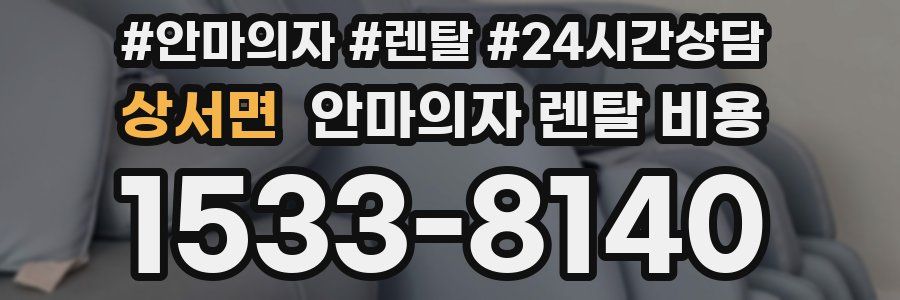 상서면 안마의자 렌탈 비용