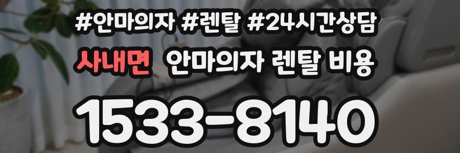 사내면 안마의자 렌탈 비용