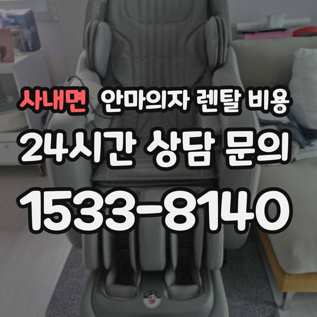 사내면 안마의자 렌탈 비용