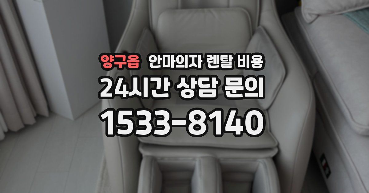 양구읍 안마의자 렌탈 비용
