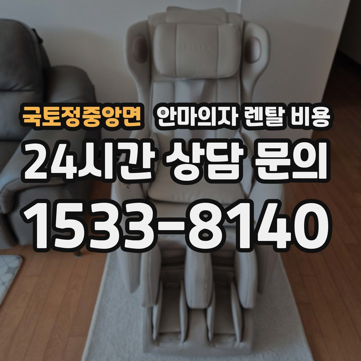 국토정중앙면 안마의자 렌탈 비용