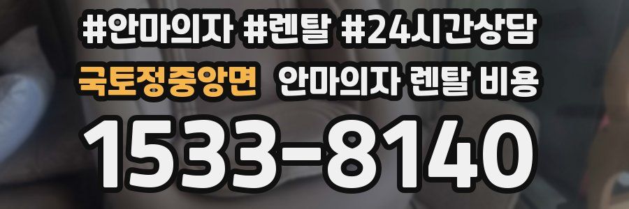 국토정중앙면 안마의자 렌탈 비용