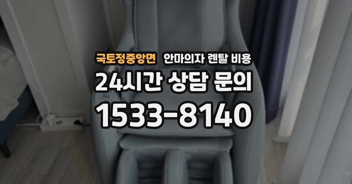 국토정중앙면 안마의자 렌탈 비용