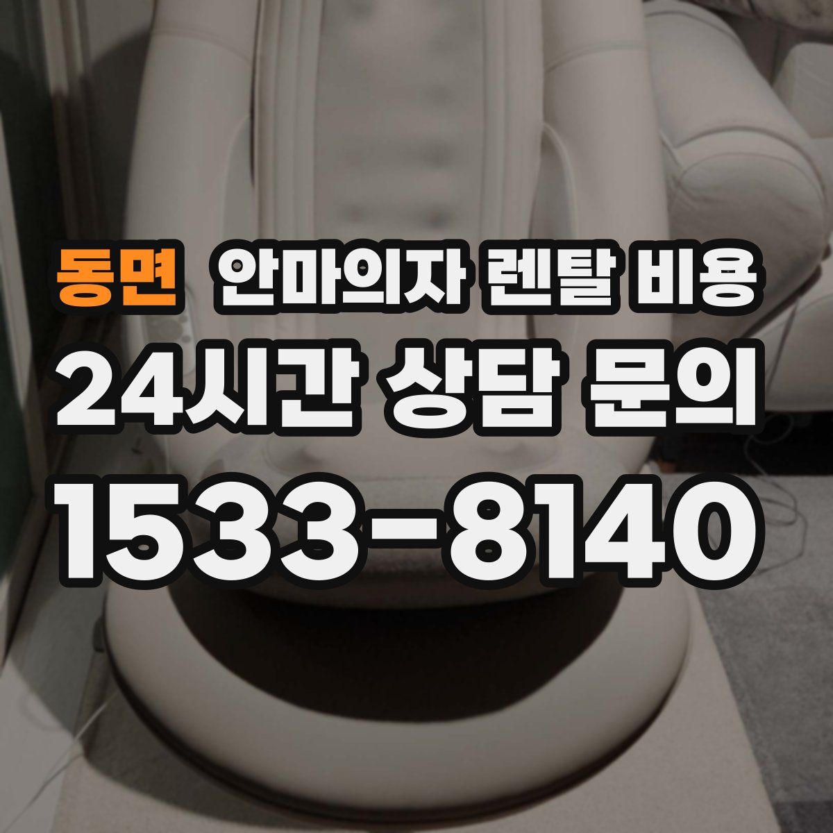 동면 안마의자 렌탈 비용