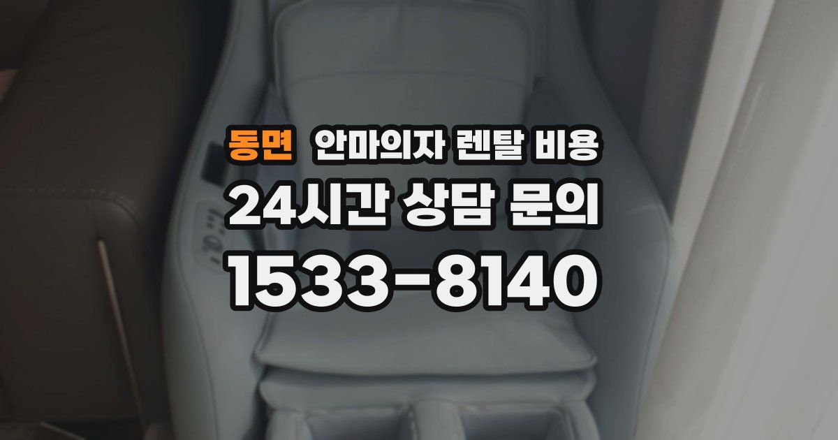 동면 안마의자 렌탈 비용