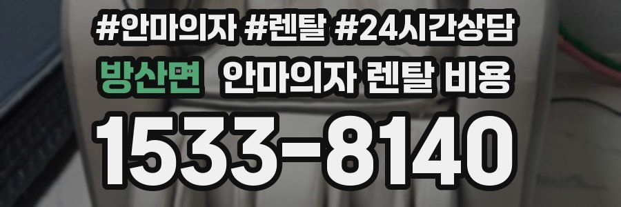 방산면 안마의자 렌탈 비용