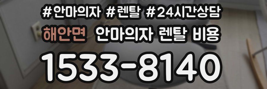 해안면 안마의자 렌탈 비용