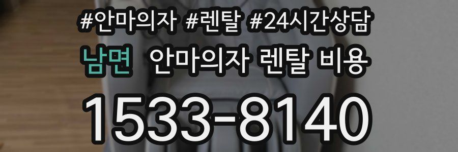 남면 안마의자 렌탈 비용