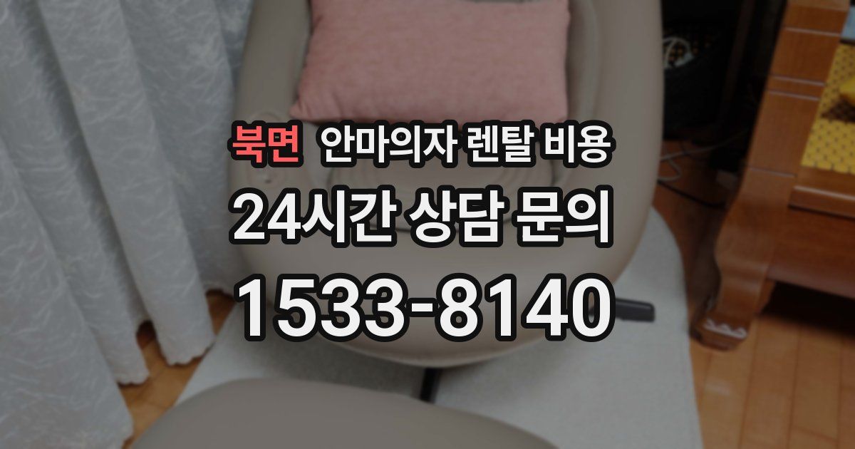 북면 안마의자 렌탈 비용