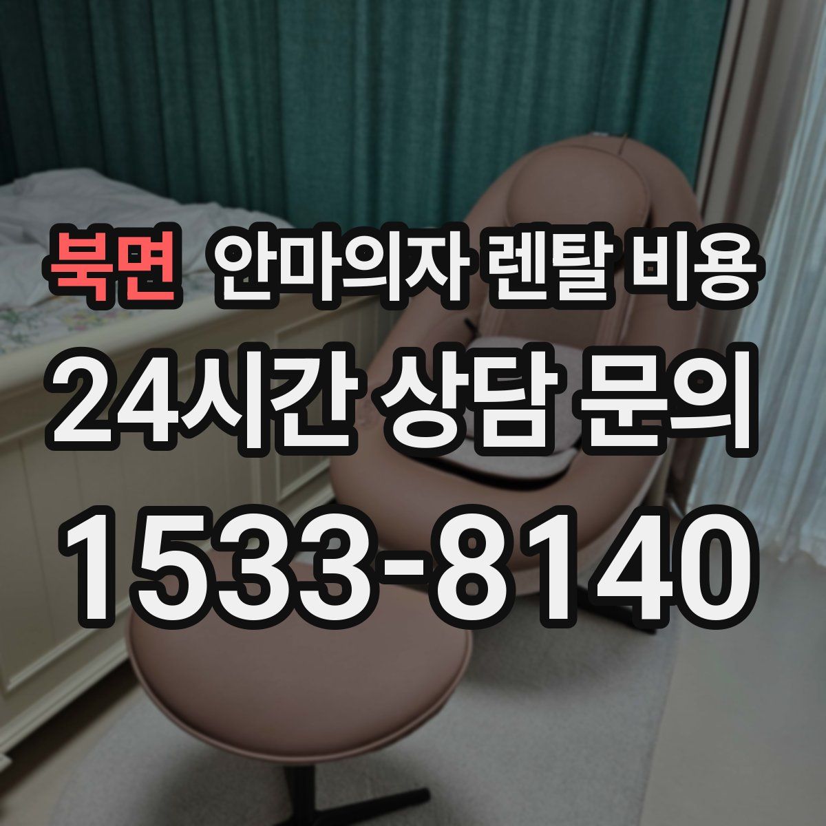 북면 안마의자 렌탈 비용