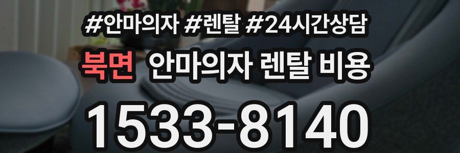 북면 안마의자 렌탈 비용