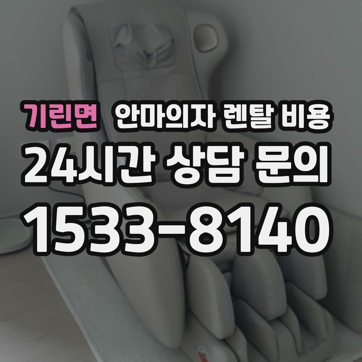 기린면 안마의자 렌탈 비용