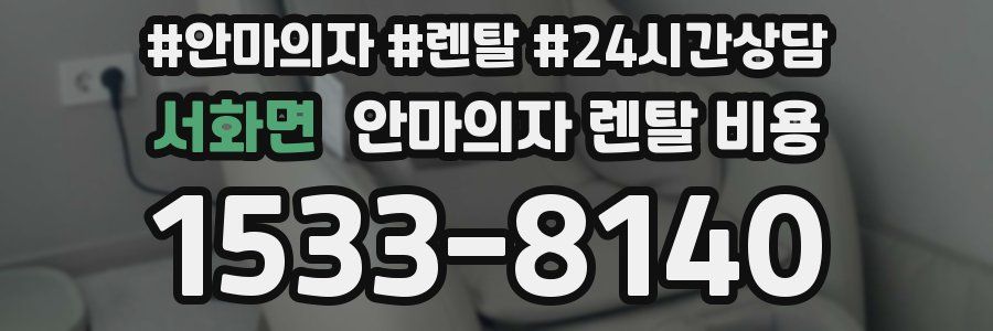 서화면 안마의자 렌탈 비용