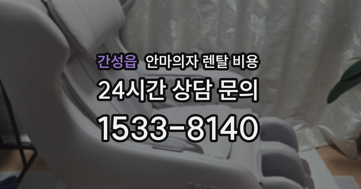 간성읍 안마의자 렌탈 비용