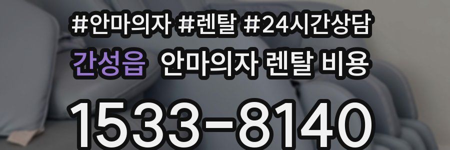 간성읍 안마의자 렌탈 비용