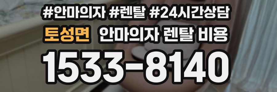 토성면 안마의자 렌탈 비용