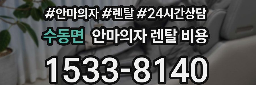 수동면 안마의자 렌탈 비용