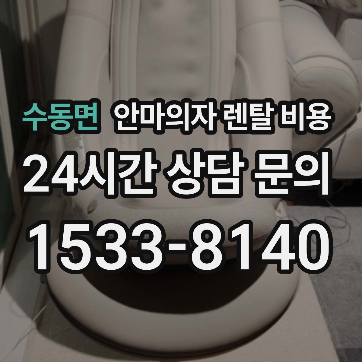 수동면 안마의자 렌탈 비용