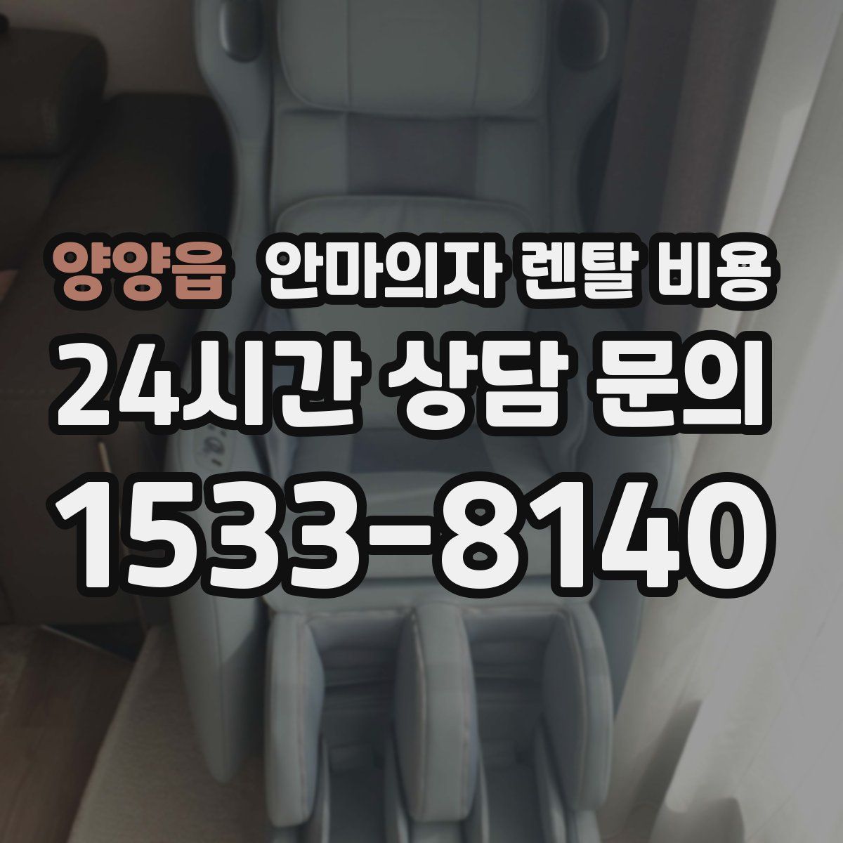 양양읍 안마의자 렌탈 비용