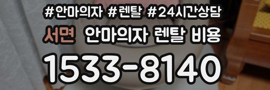 서면 안마의자 렌탈 비용