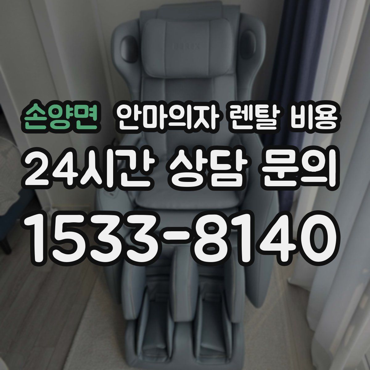 손양면 안마의자 렌탈 비용