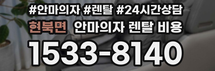 현북면 안마의자 렌탈 비용