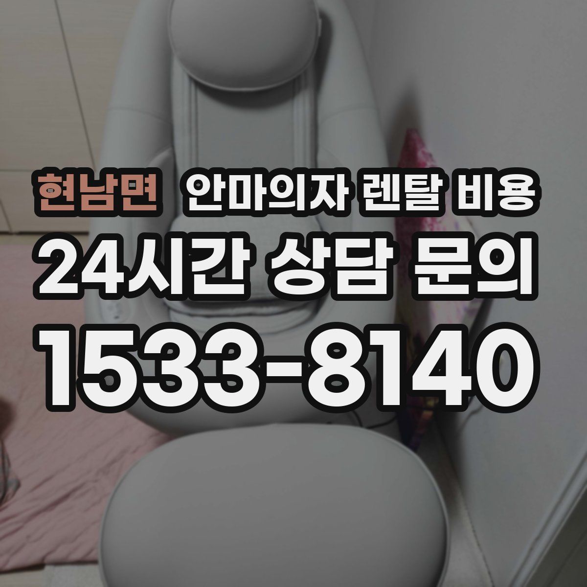 현남면 안마의자 렌탈 비용