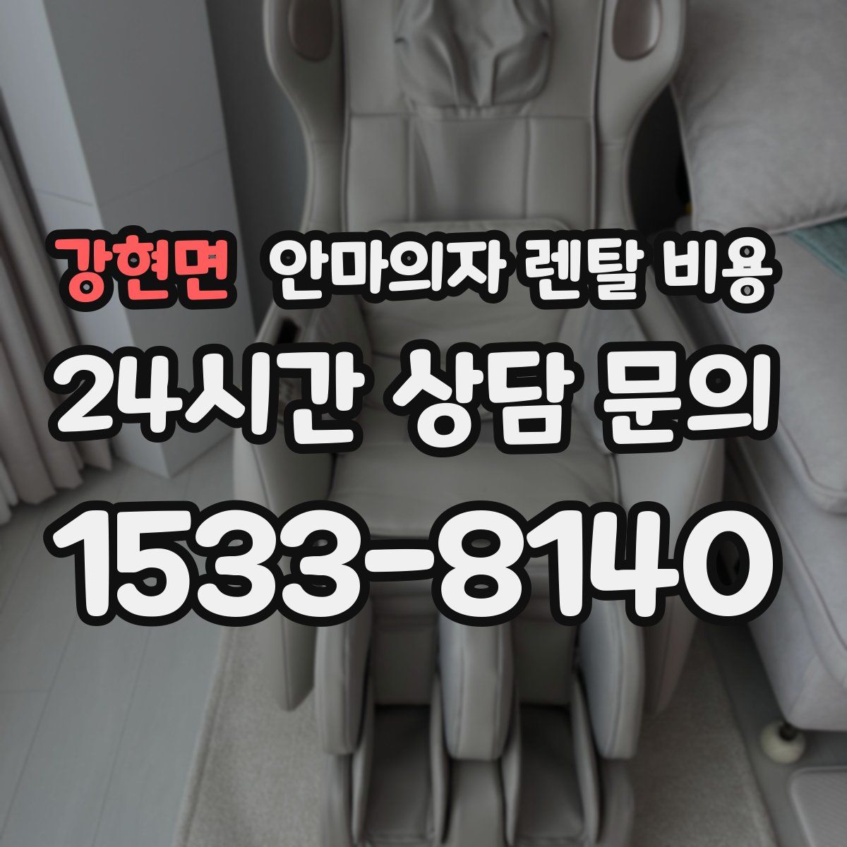 강현면 안마의자 렌탈 비용