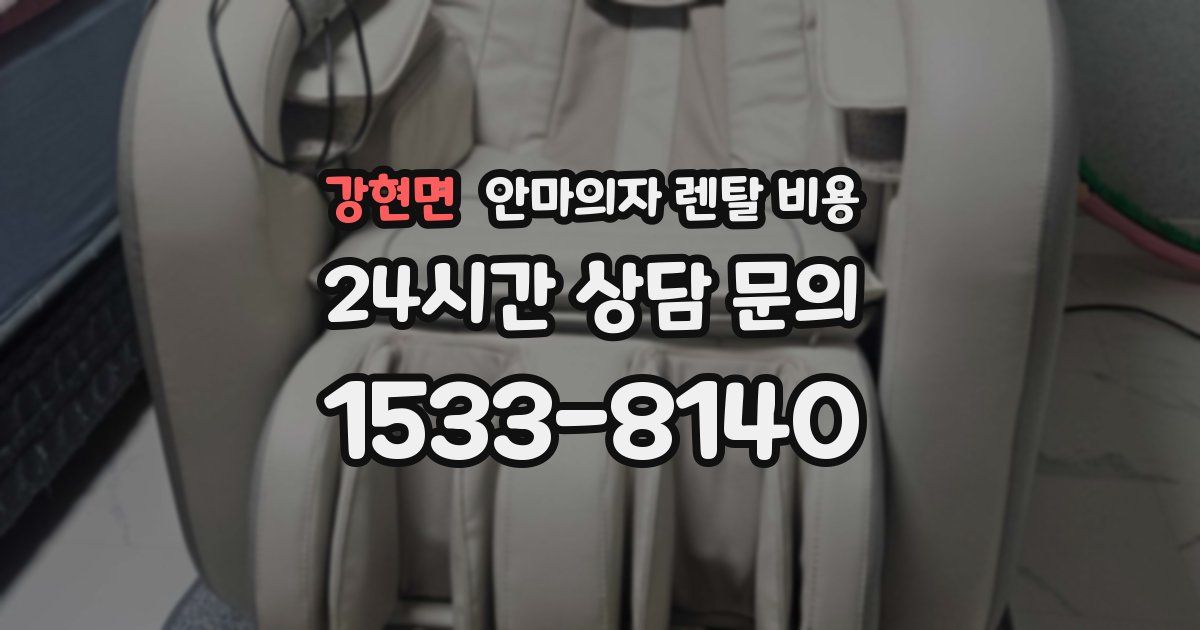 강현면 안마의자 렌탈 비용