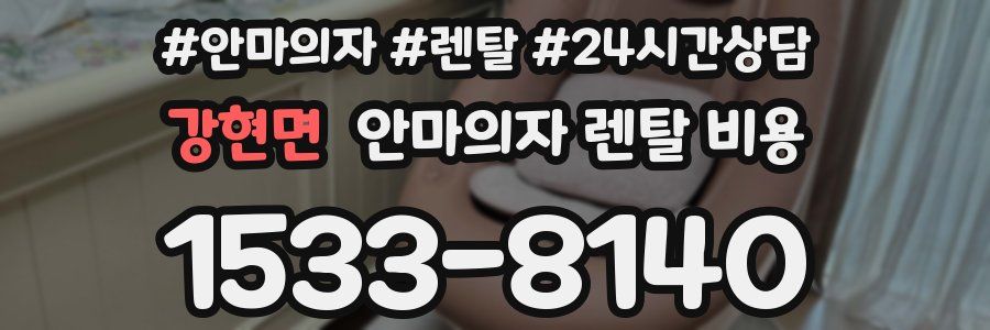 강현면 안마의자 렌탈 비용