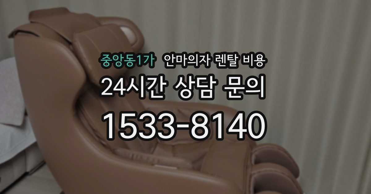 중앙동1가 안마의자 렌탈 비용