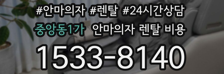 중앙동1가 안마의자 렌탈 비용