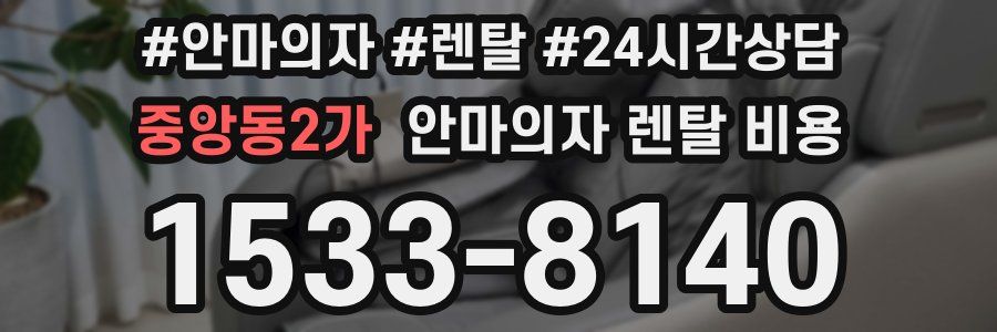 중앙동2가 안마의자 렌탈 비용