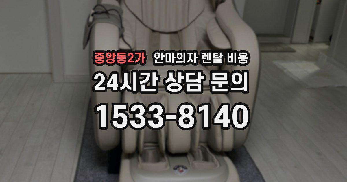 중앙동2가 안마의자 렌탈 비용