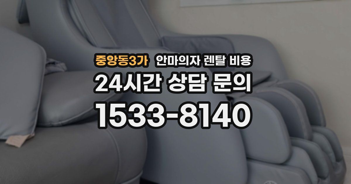 중앙동3가 안마의자 렌탈 비용