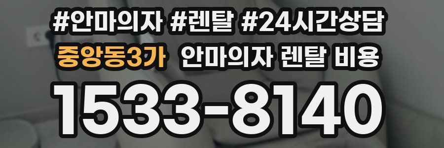 중앙동3가 안마의자 렌탈 비용