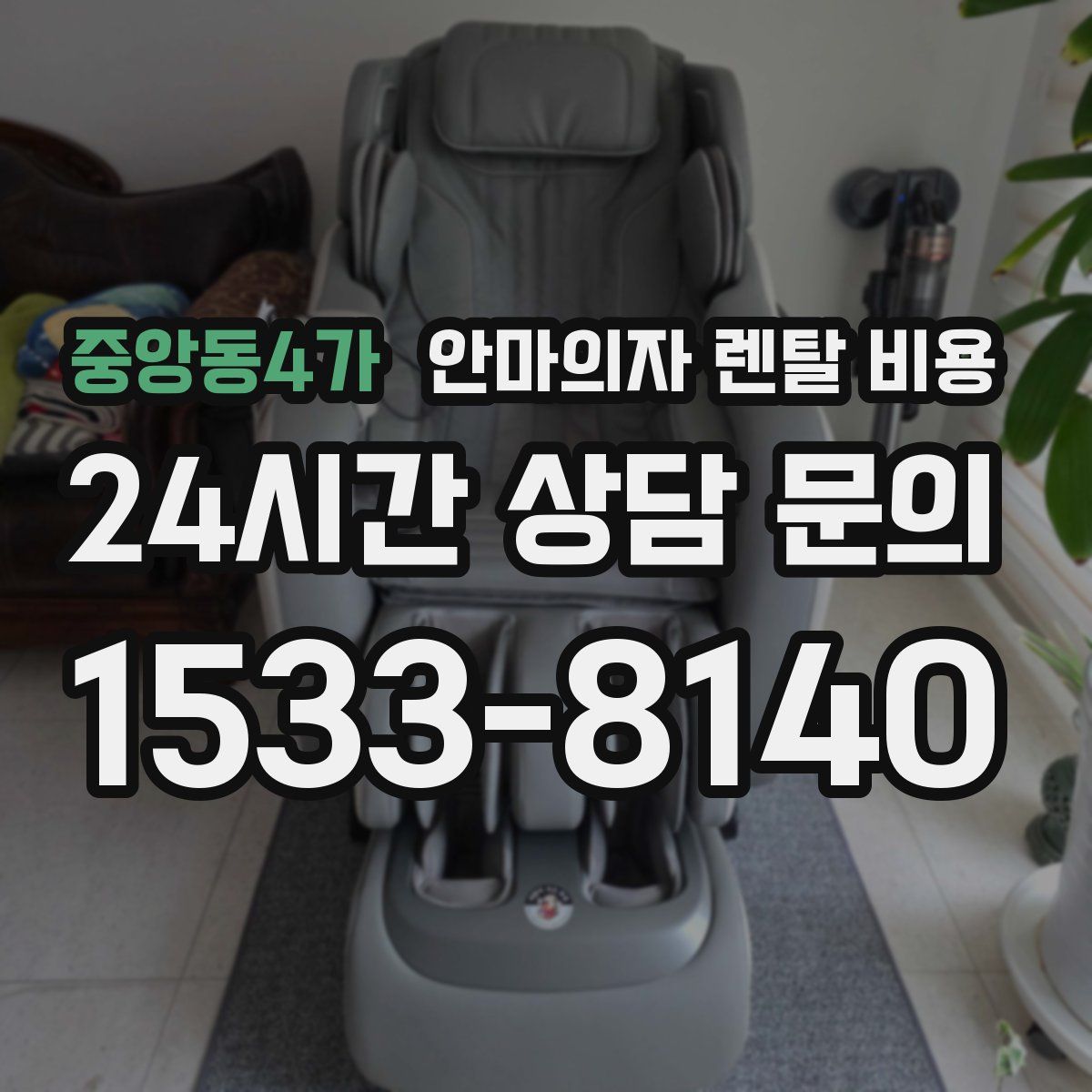 중앙동4가 안마의자 렌탈 비용