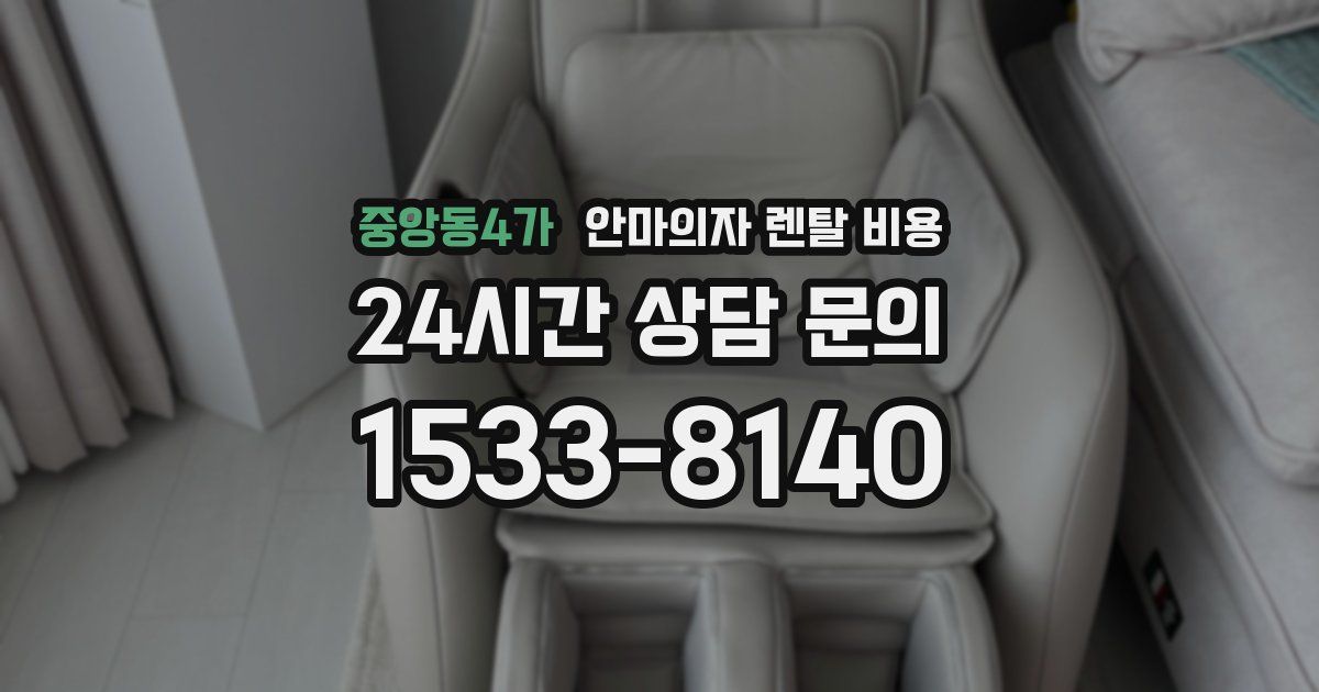 중앙동4가 안마의자 렌탈 비용