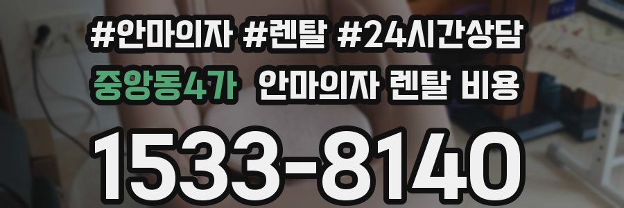중앙동4가 안마의자 렌탈 비용