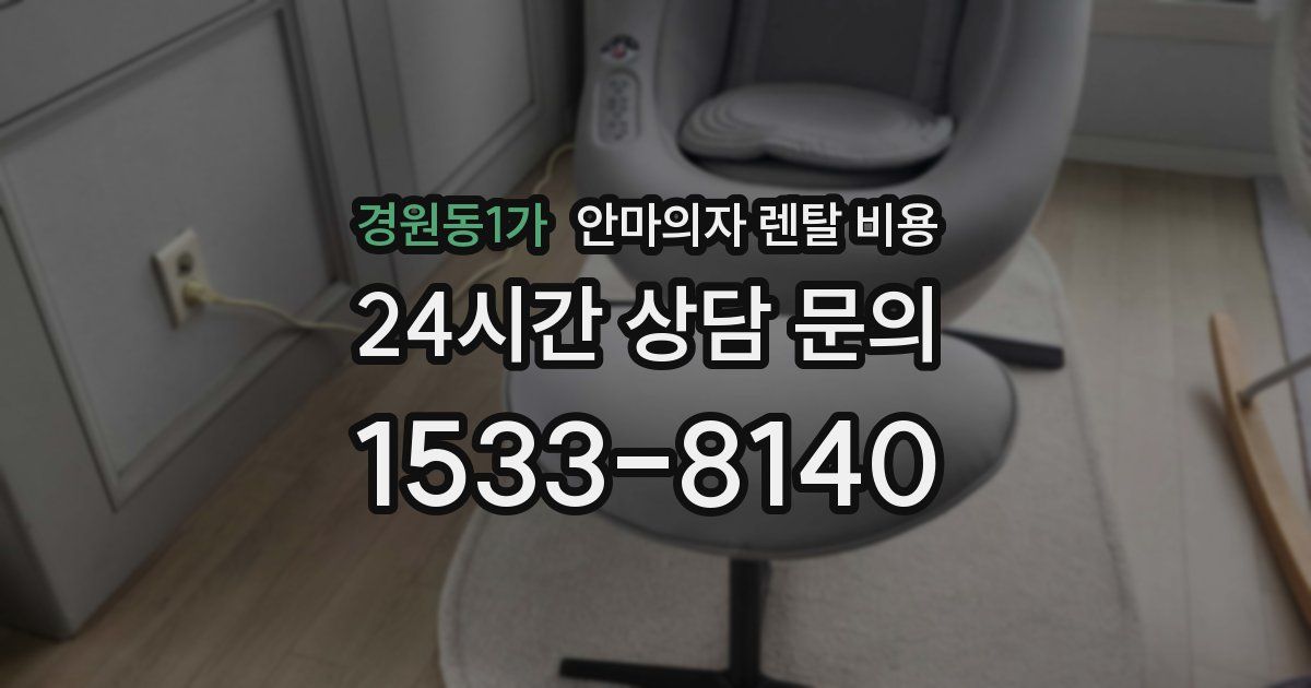경원동1가 안마의자 렌탈 비용