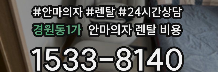 경원동1가 안마의자 렌탈 비용