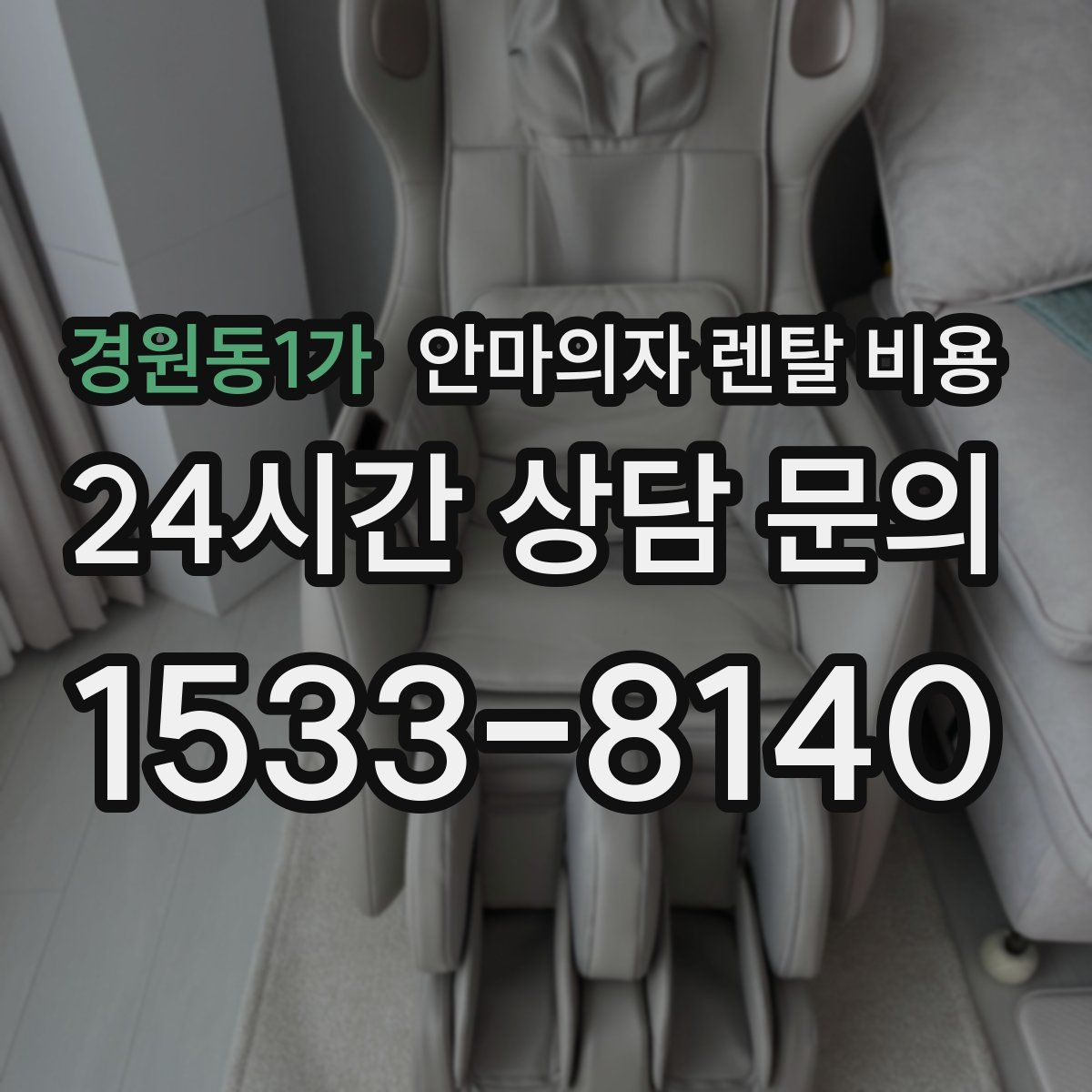 경원동1가 안마의자 렌탈 비용