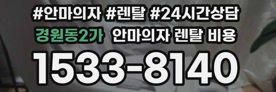 경원동2가 안마의자 렌탈 비용