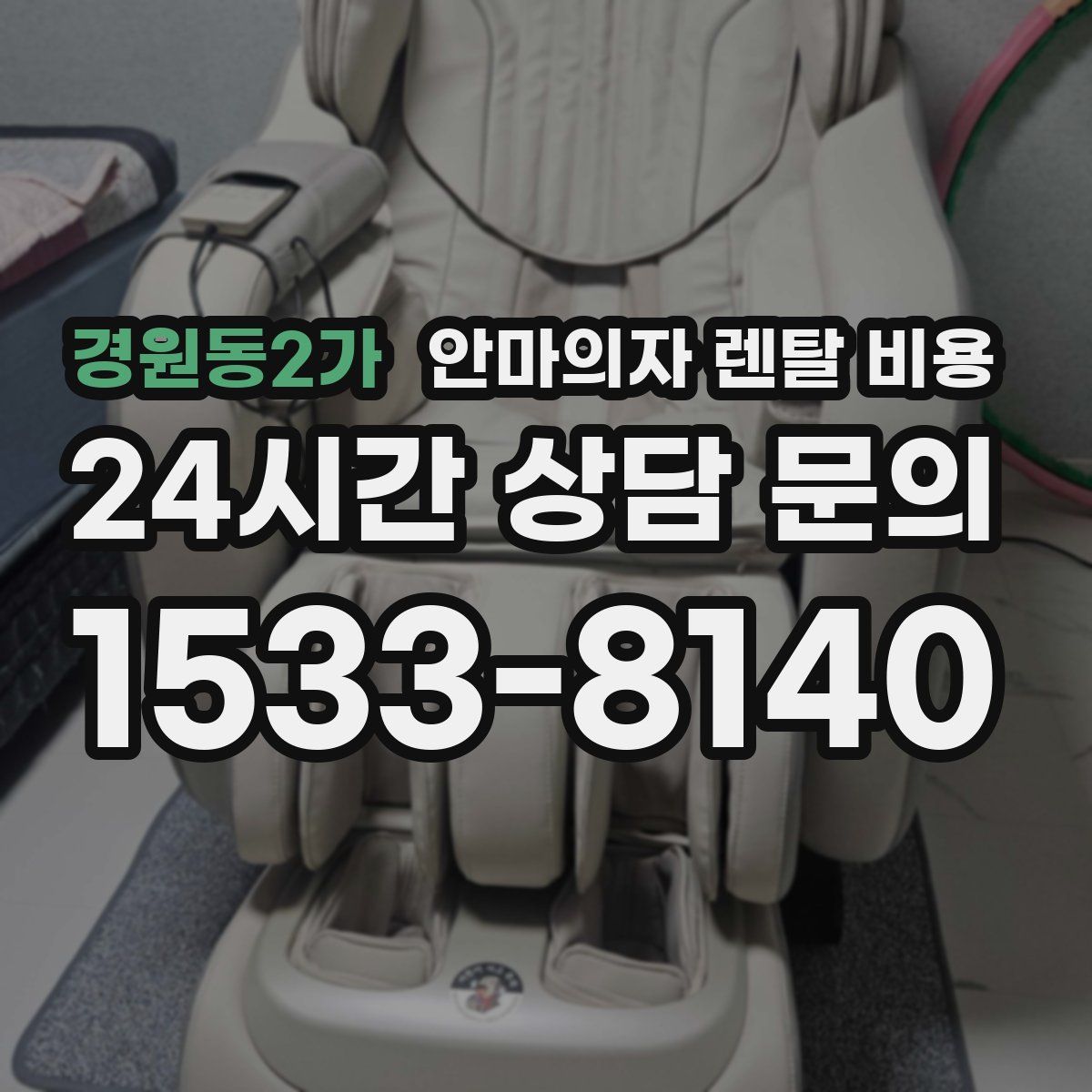 경원동2가 안마의자 렌탈 비용