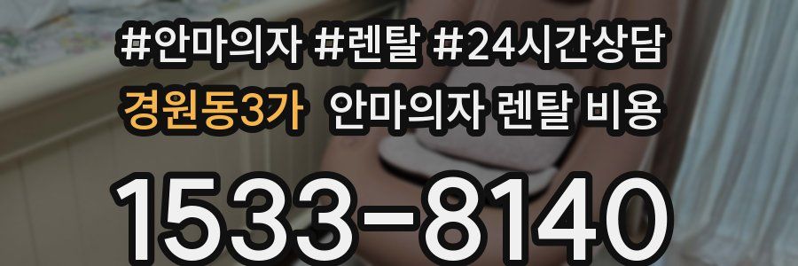 경원동3가 안마의자 렌탈 비용